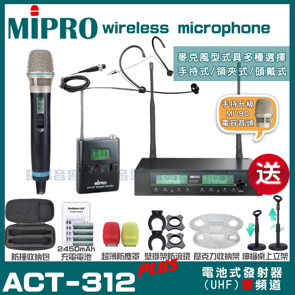 MIPRO ACT-312PLUS MU90電容式音頭 雙頻UHF 無線麥克風 手持/領夾/頭戴多型式可選