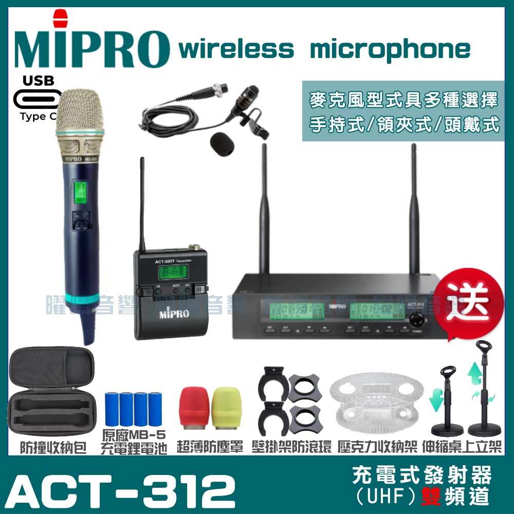 MIPRO 嘉強 ACT-312 支援Type-C充電式 雙頻UHF無線麥克風