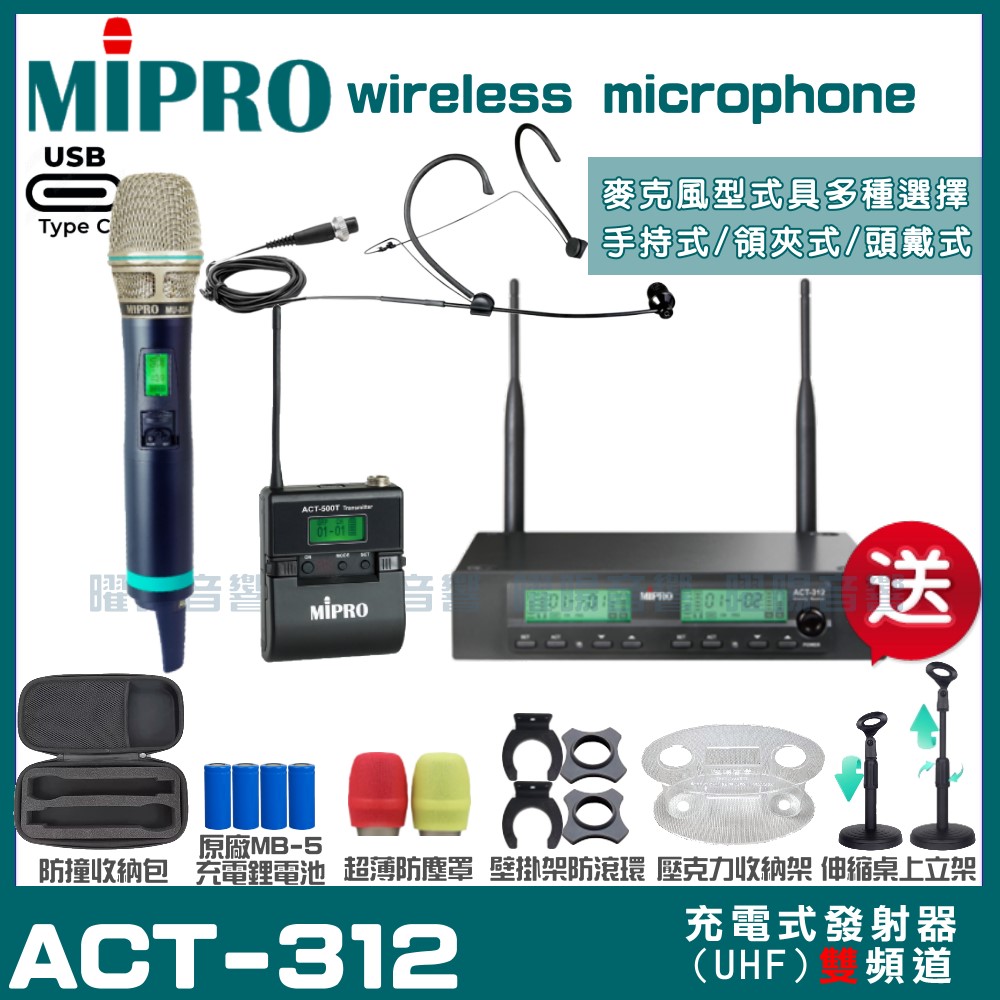 MIPRO ACT-312 支援Type-C充電式 雙頻UHF無線麥克風 手持/領夾/頭戴多型式可選