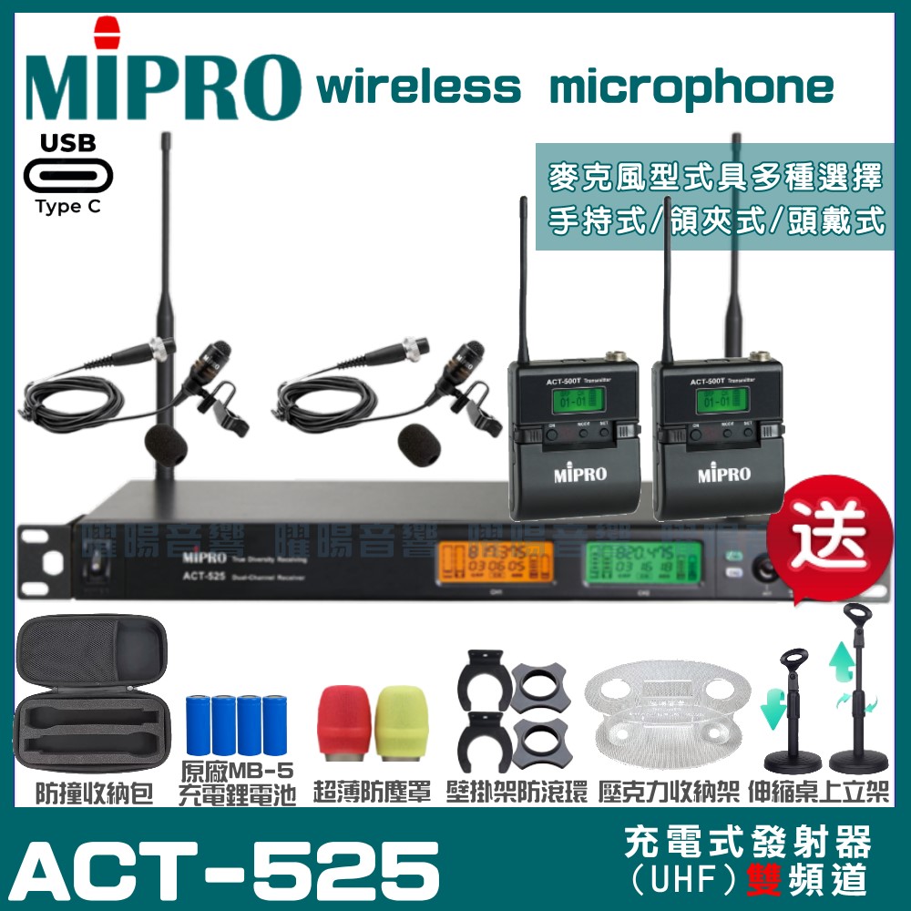 MIPRO ACT-525 支援Type-C充電式 雙頻UHF無線麥克風 手持/領夾/頭戴多型式可選