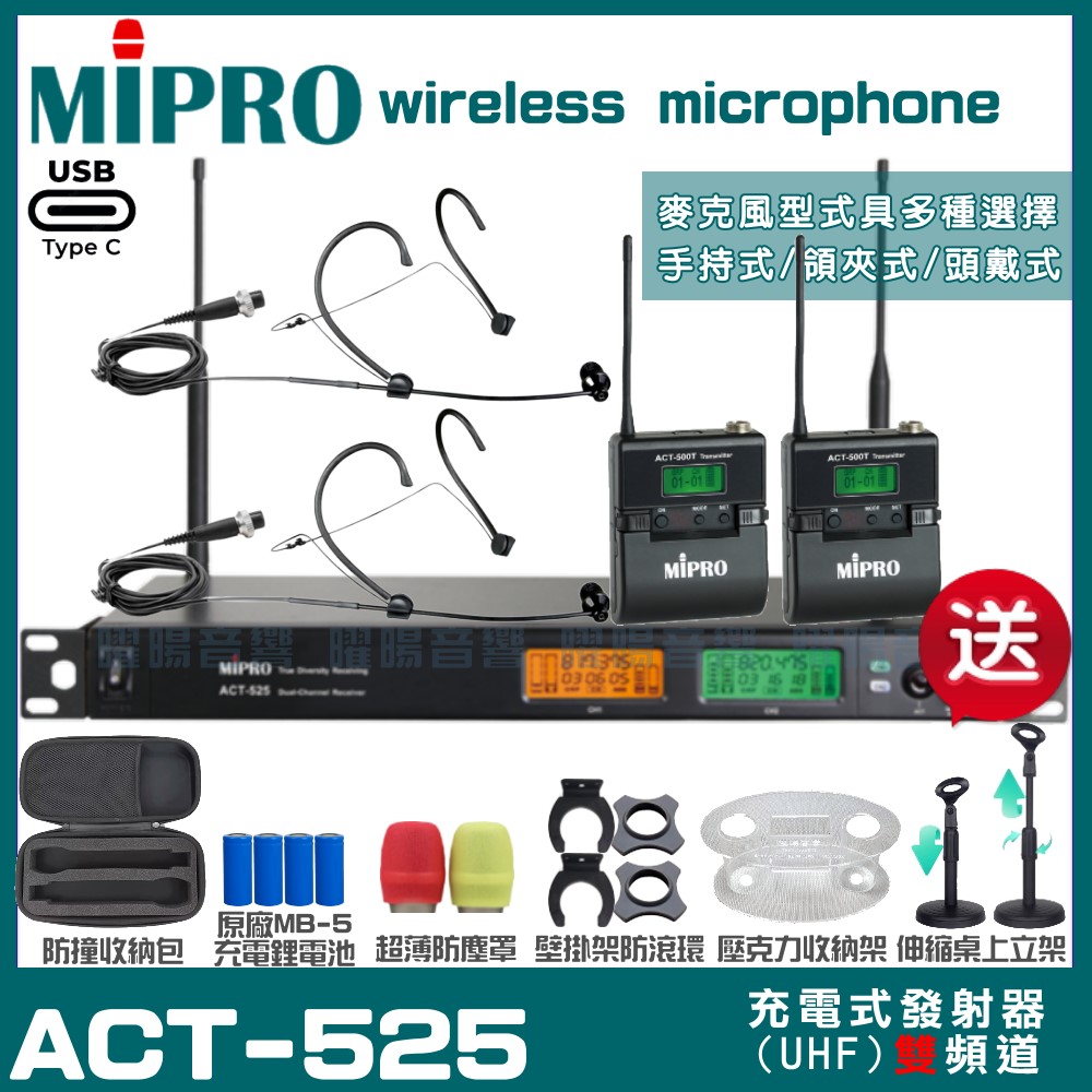 MIPRO ACT-525 支援Type-C充電式 雙頻UHF無線麥克風 手持/領夾/頭戴多型式可選