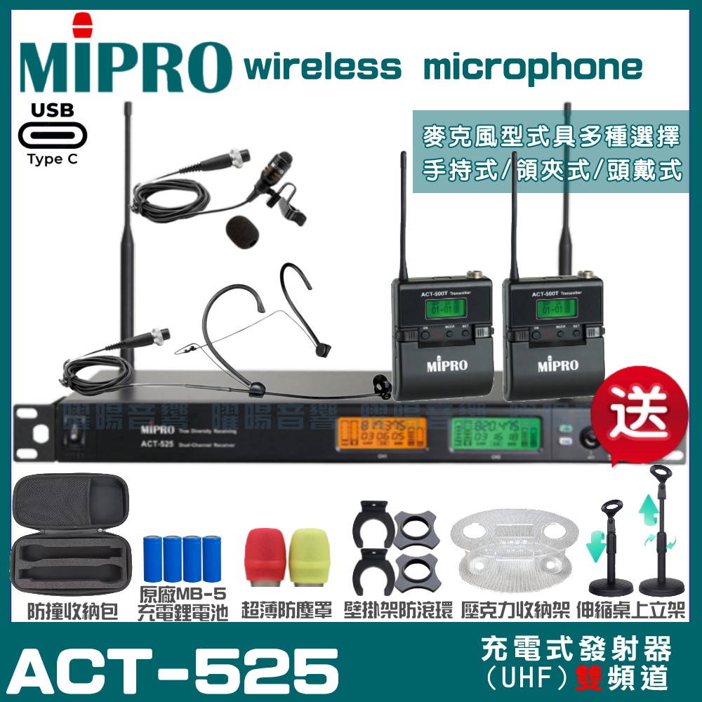 MIPRO ACT-525 支援Type-C充電式 雙頻UHF無線麥克風 手持/領夾/頭戴多型式可選