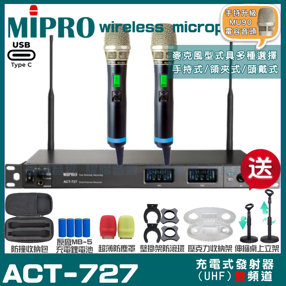 MIPRO 嘉強 ACT-727 支援Type-C充電式 雙頻UHF無線麥克風