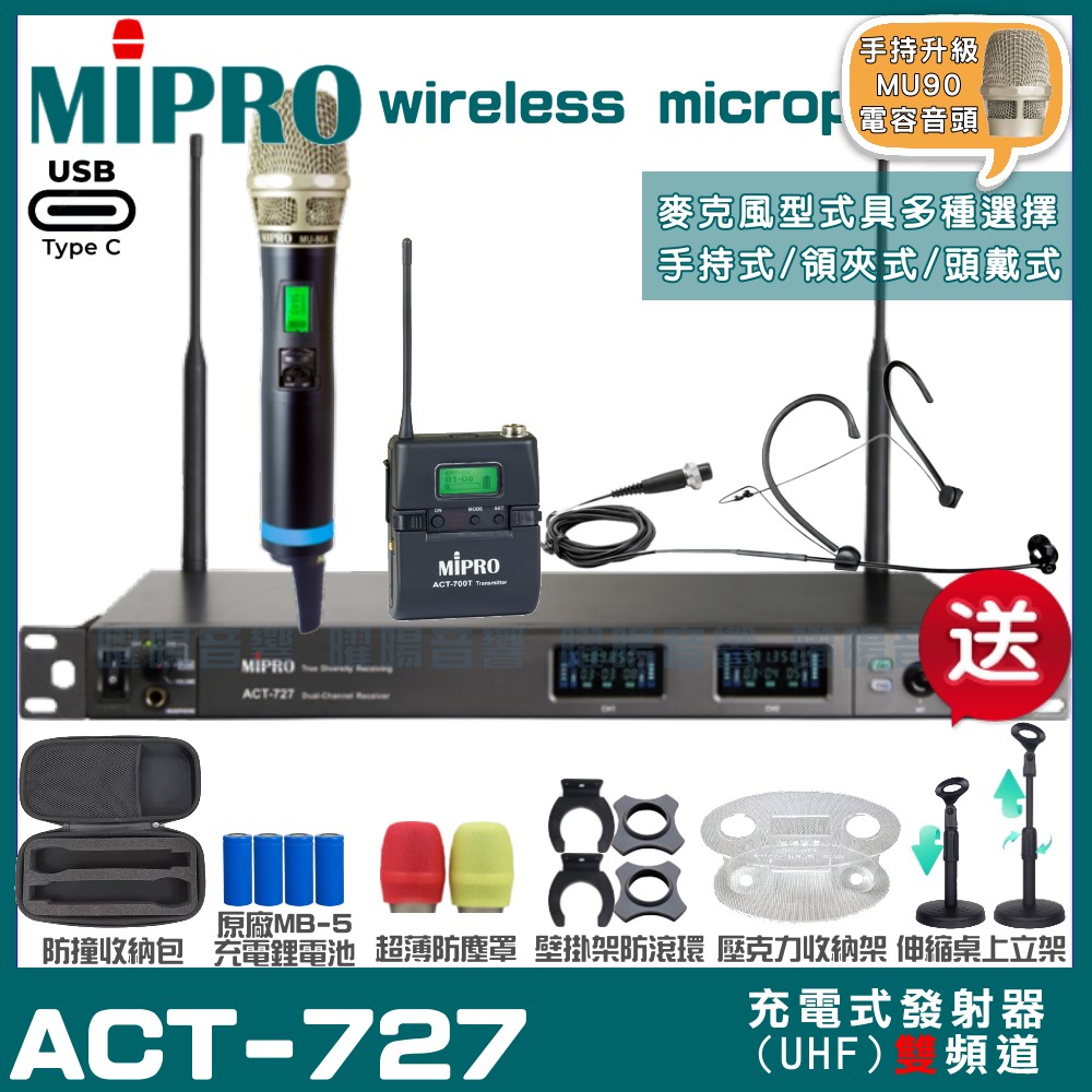 MIPRO 嘉強 ACT-727 支援Type-C充電式 雙頻UHF無線麥克風