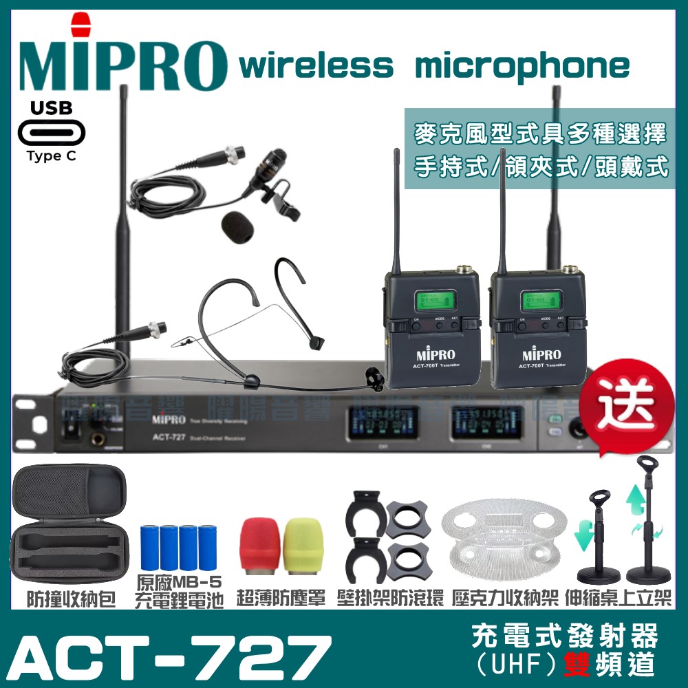 MIPRO ACT-727 支援Type-C充電式 雙頻UHF無線麥克風 手持/領夾/頭戴多型式可選