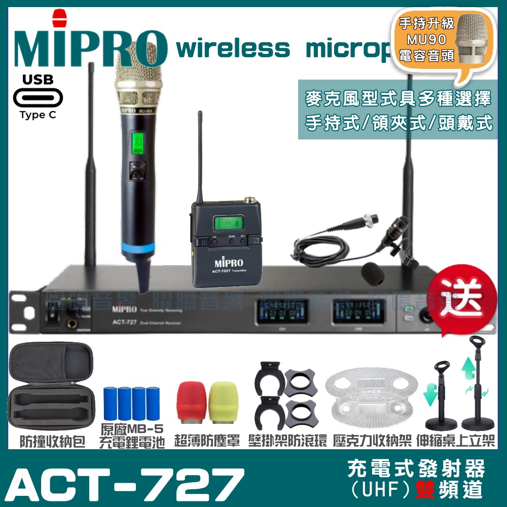 MIPRO 嘉強 ACT-727 支援Type-C充電式 雙頻UHF無線麥克風
