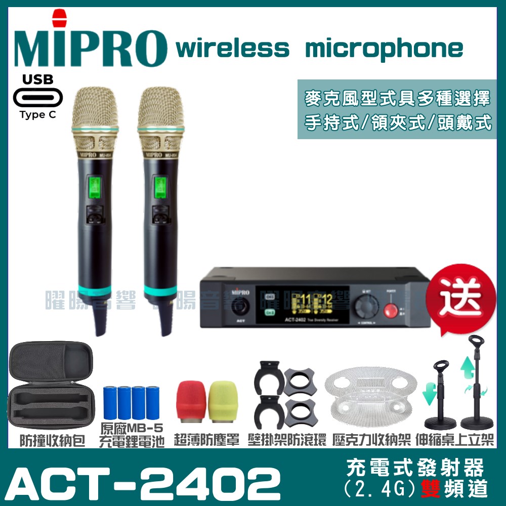 MIPRO ACT-2402 支援Type-C充電式 雙頻2.4G無線麥克風 手持/領夾/頭戴多型式可選