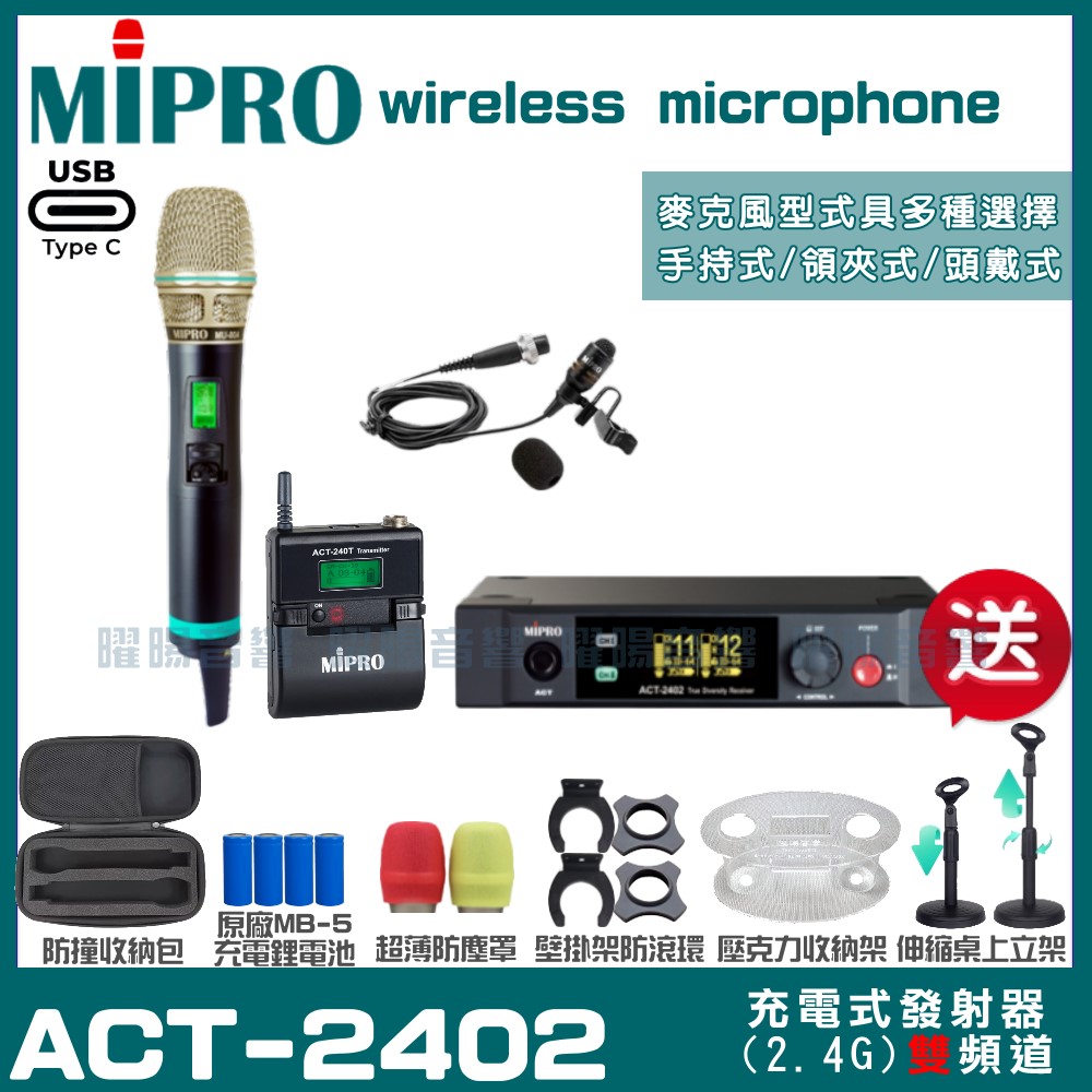 MIPRO ACT-2402 支援Type-C充電式 雙頻2.4G無線麥克風 手持/領夾/頭戴多型式可選