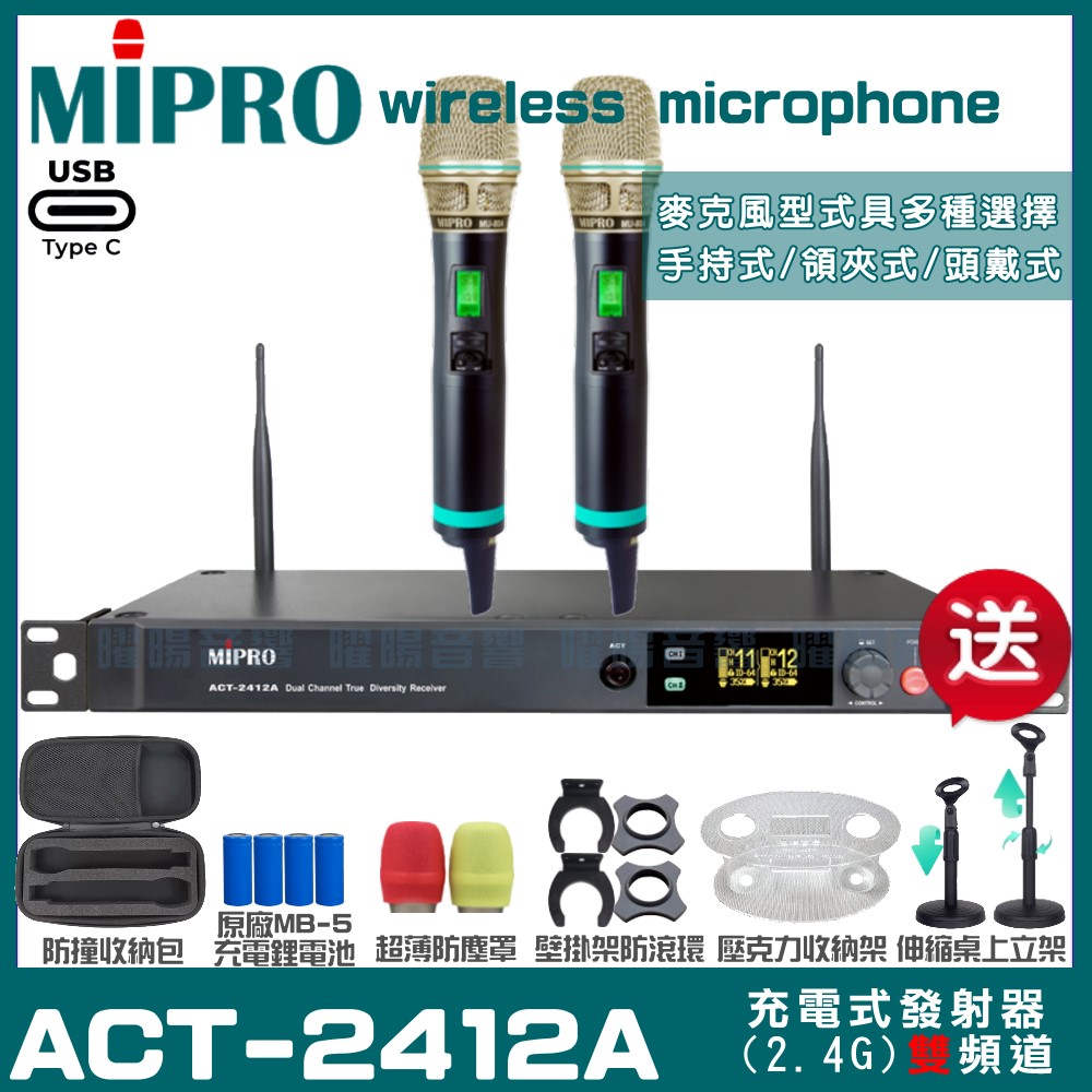 MIPRO ACT-2412A 支援Type-C充電式 雙頻2.4G無線麥克風 手持/領夾/頭戴多型式可選
