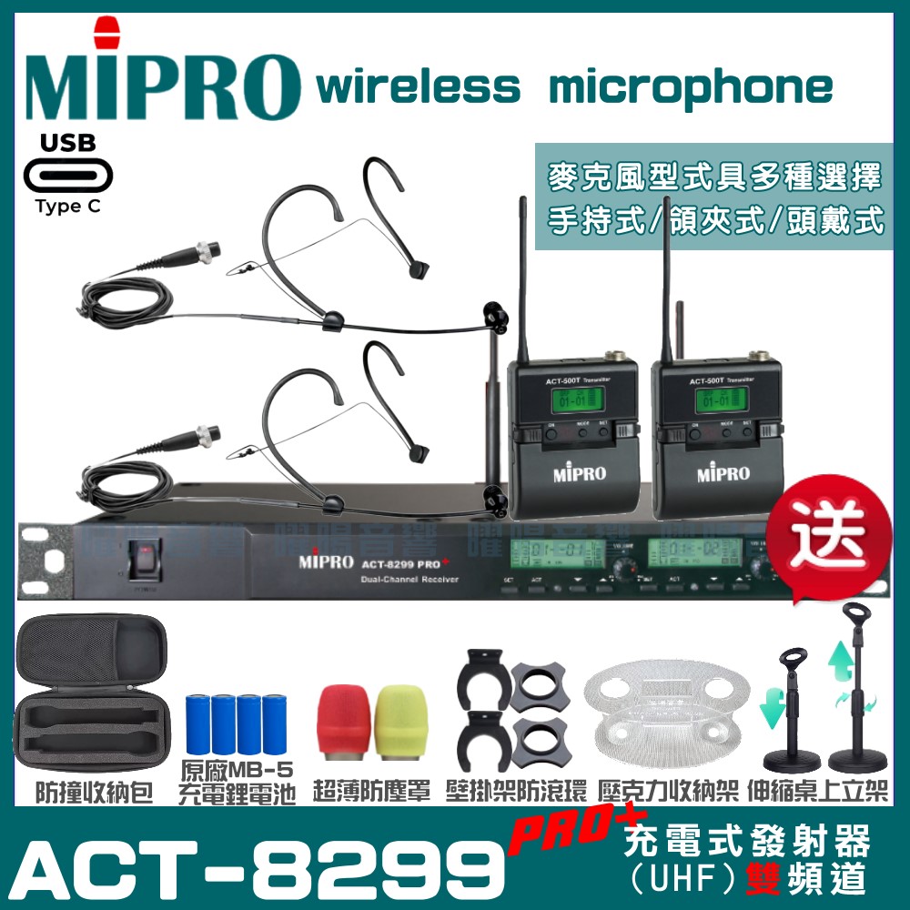 MIPRO ACT-8299PRO 支援Type-C充電式 雙頻UHF無線麥克風 手持/領夾/頭戴多型式可選