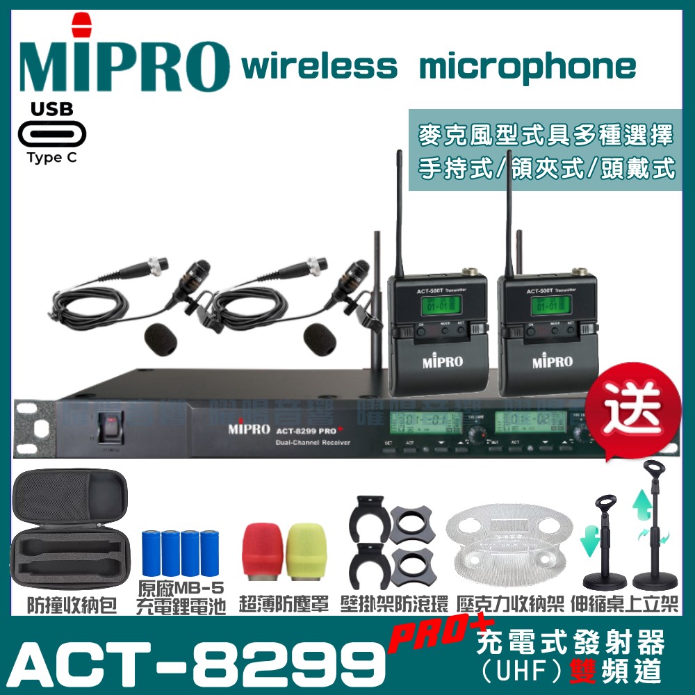 MIPRO ACT-8299PRO 支援Type-C充電式 雙頻UHF無線麥克風 手持/領夾/頭戴多型式可選