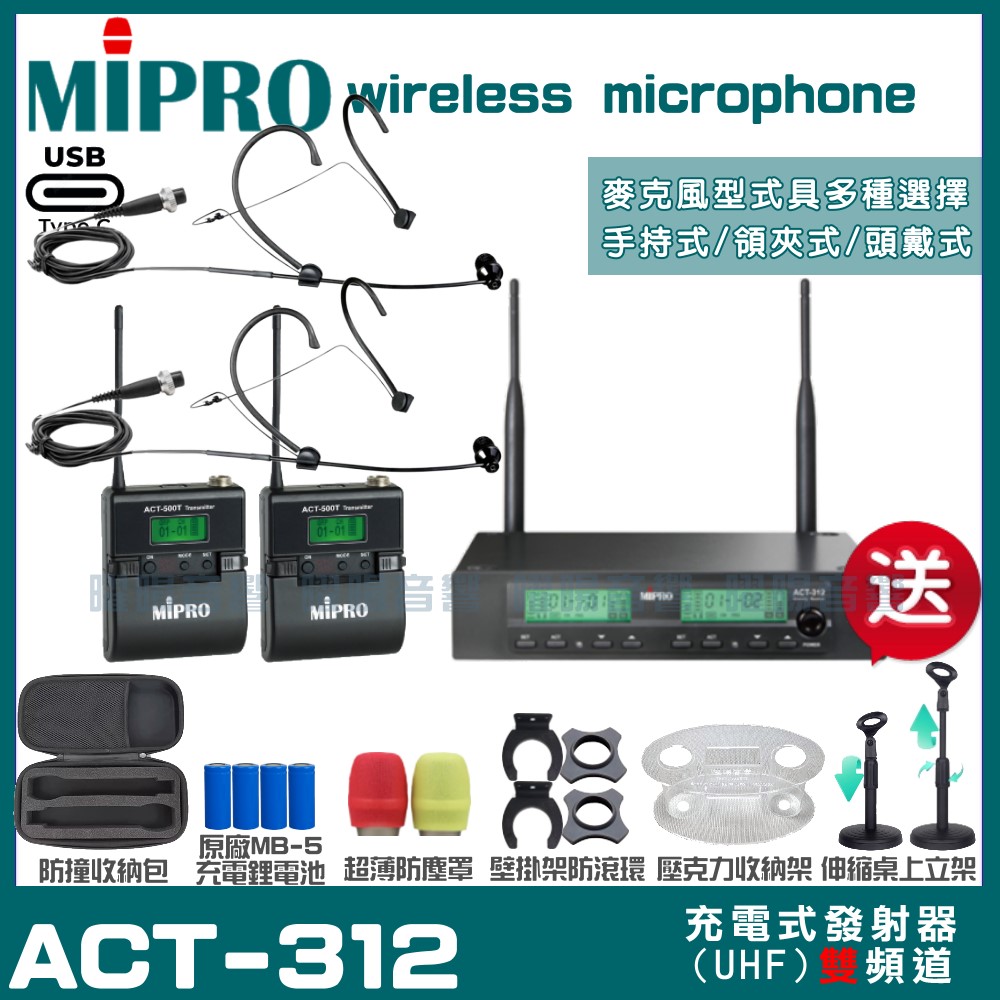 MIPRO 嘉強 ACT-312 支援Type-C充電式 雙頻UHF無線麥克風