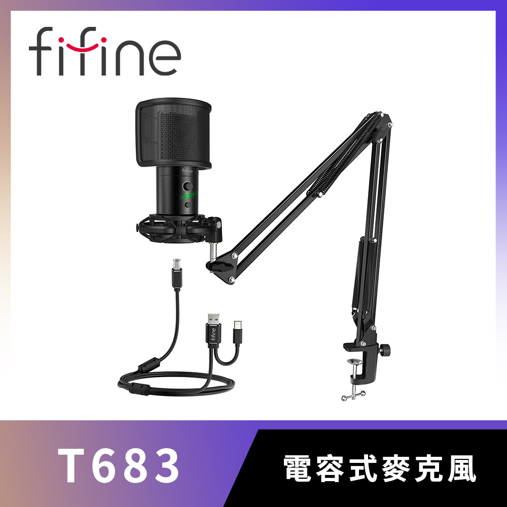 FIFINE T683 USB心型指向麥克風(桌夾懸臂式)
