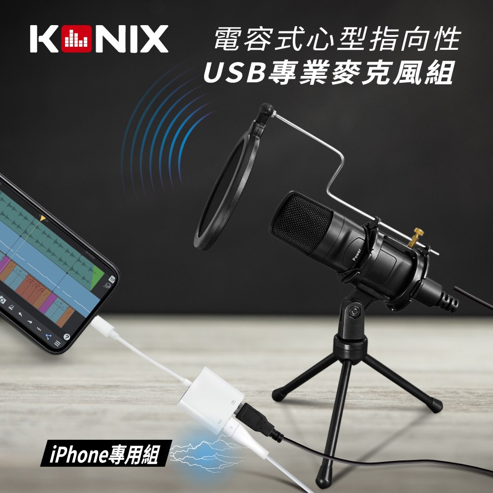 【KONIX】電容式心型指向性USB麥克風-iPhone專用組