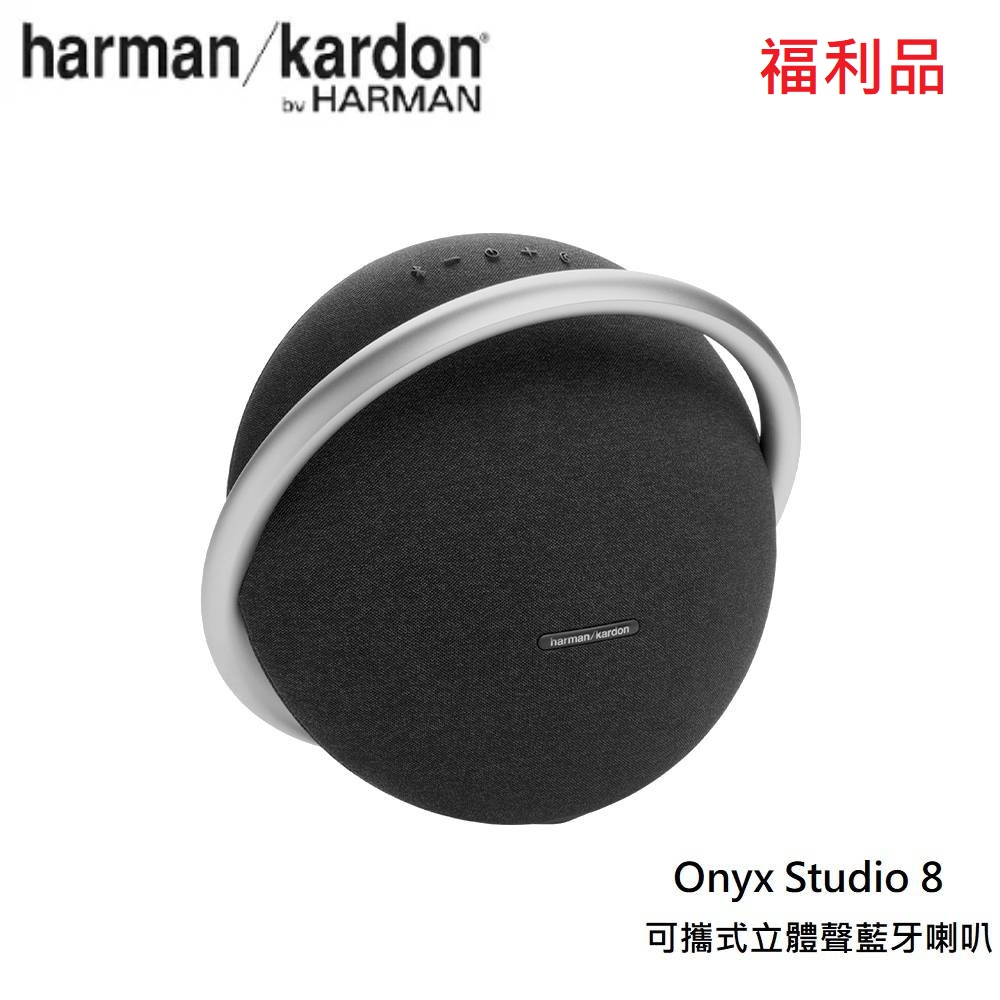(福利品)Harman Kardon 哈曼卡頓 Onyx Studio 8 可攜式立體聲藍牙喇叭 黑色