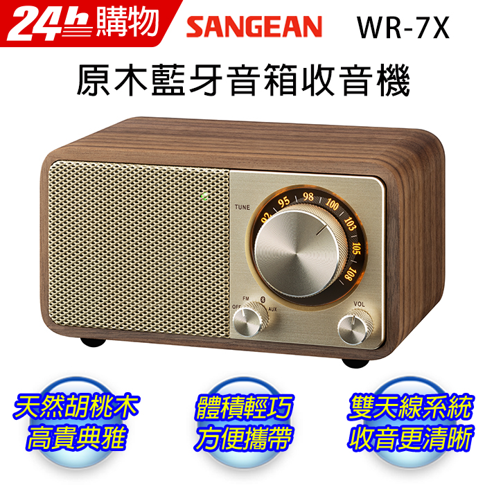 SANGEAN 山進 木質藍芽喇叭收音機 WR-7X
