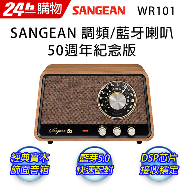 SANGEAN 山進 復古木質藍芽喇叭收音機 WR-101