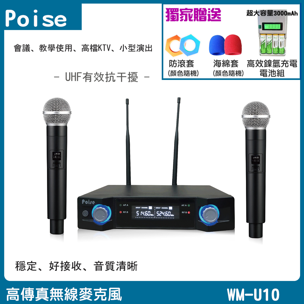 POISE WM-U10 UHF 高傳真無線麥克風組(雙手握/金屬管身)