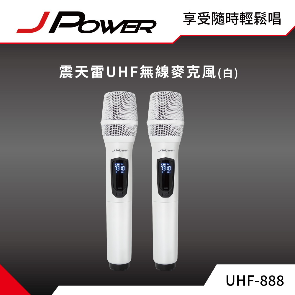 JPOWER 杰強 國際 震天雷UHF-888無線麥克風 - 雙機型 (珍珠白)