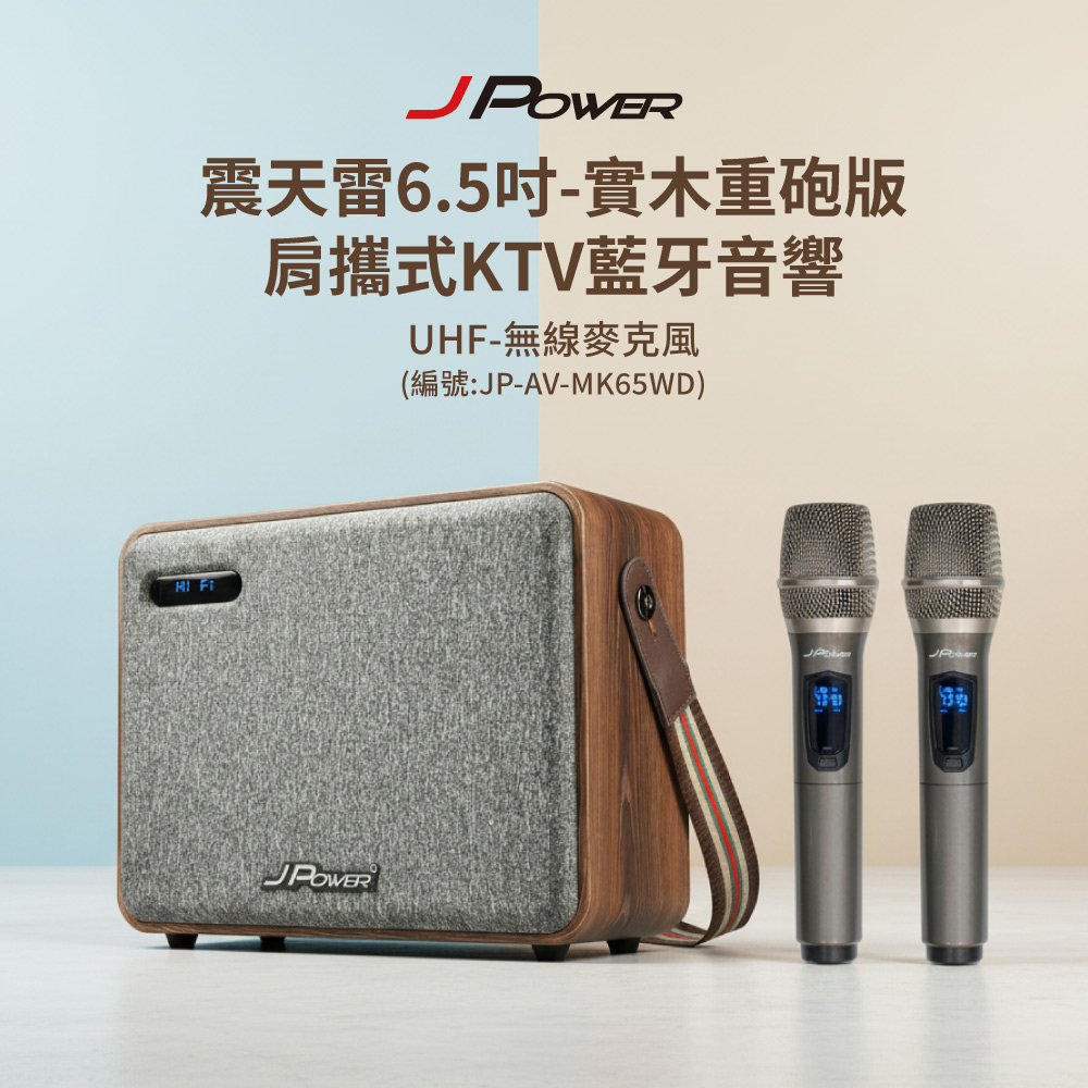 JPOWER 杰強 國際 震天雷6.5吋-實木重砲版 肩攜式KTV藍牙音響