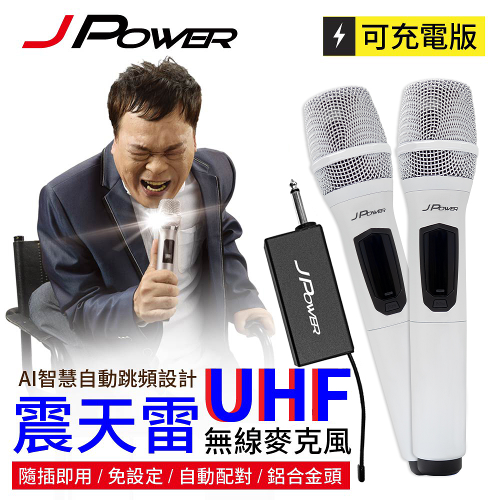 JPOWER杰強國際 震天雷UHF-888無線麥克風 - 雙機型 (珍珠白)