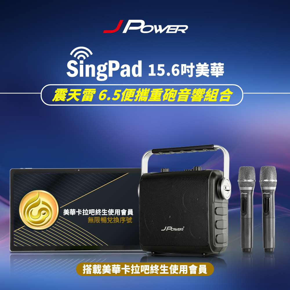 JPOWER 杰強 SINGPAD 15.6吋美華終身+6.5便攜重砲
