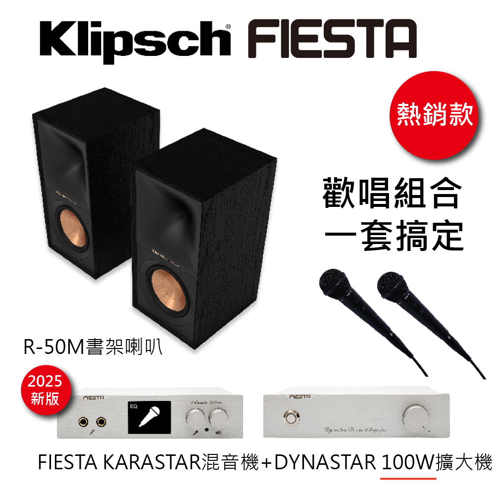 【FIESTA】KARASTAR數位混音機+DYNASTAR擴大機(100W)+【KLIPSCH】R-50M 書架型喇叭一對(黑檀)