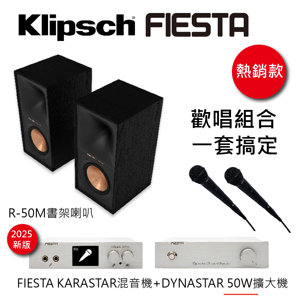 【FIESTA】KARASTAR數位混音機+DYNASTAR擴大機(55W)+【KLIPSCH】R-50M 書架型喇叭一對(黑檀)