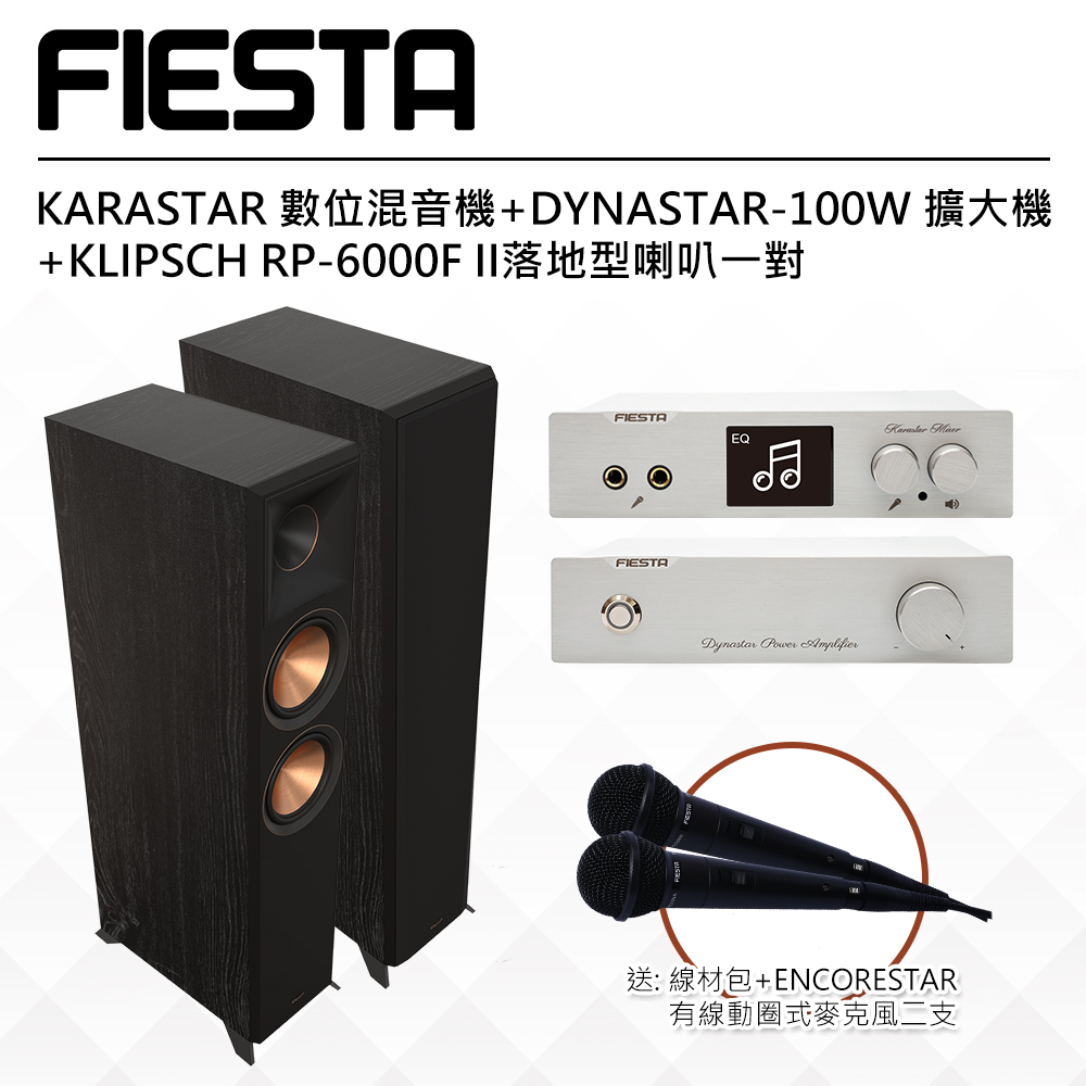 【FIESTA】KARASTAR數位混音機+DYNASTAR擴大機(100W)+【KLIPSCH】RP-6000F II書架型喇叭一對(黑檀)