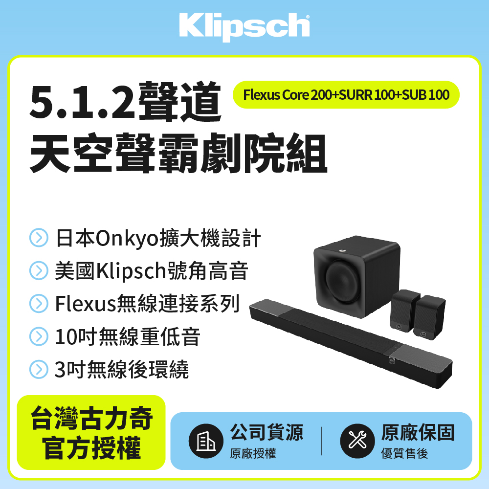 Klipsch 5.1.2聲道天空聲霸劇院組(Core 200+SURR 100+SUB 100)