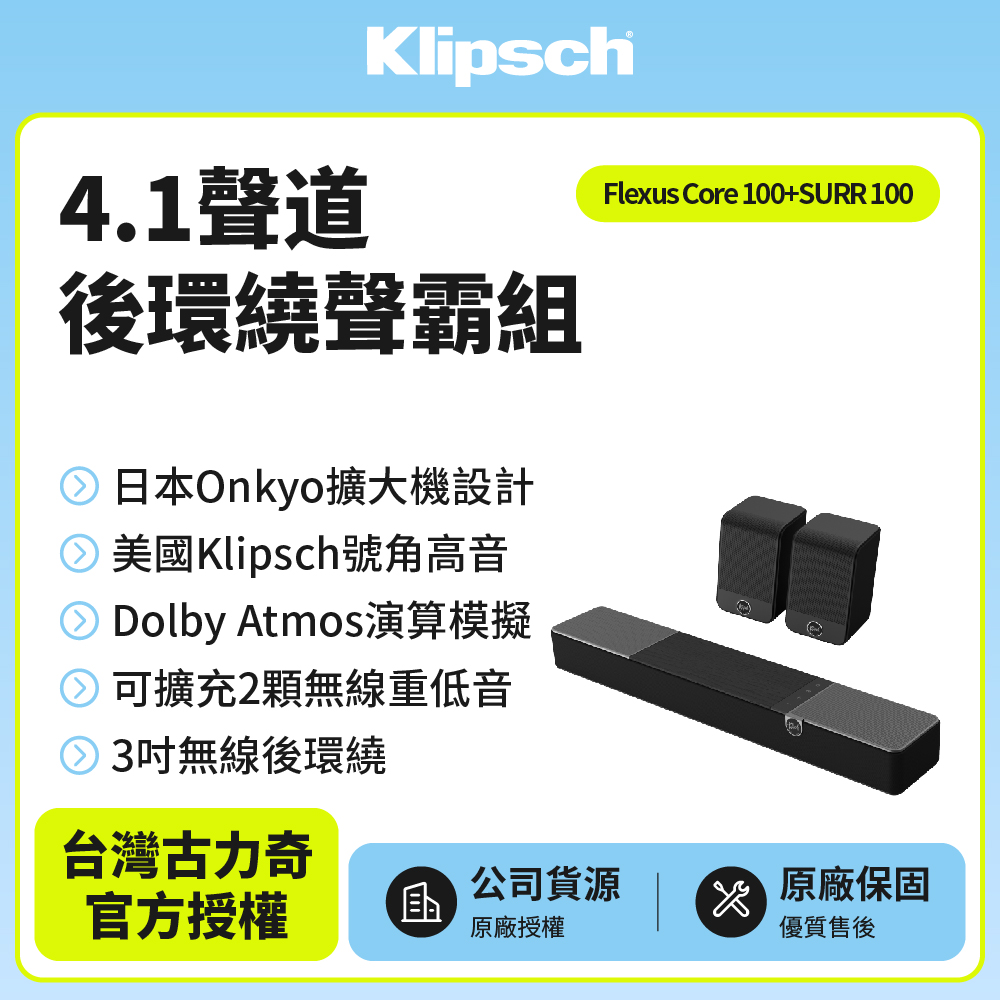 Klipsch 古力奇 Flexus Core 100+SURR 100(聲霸後環繞家庭劇院組)