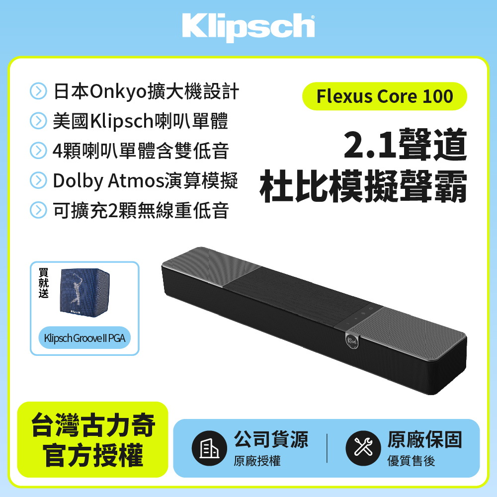 【Klipsch】Flexus Core 100(2.1聲道Dolby Atmos模擬聲霸)