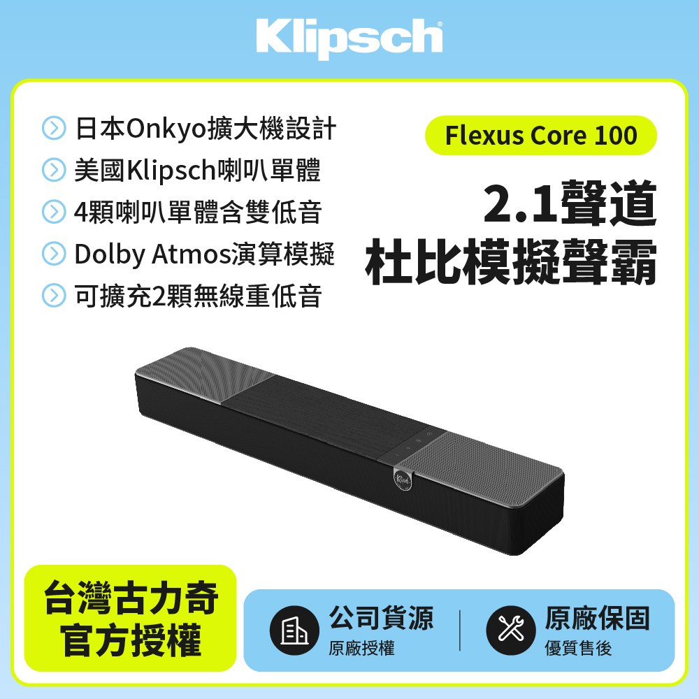 Klipsch 古力奇 Flexus Core 100(2.1聲道Dolby Atmos模擬聲霸)
