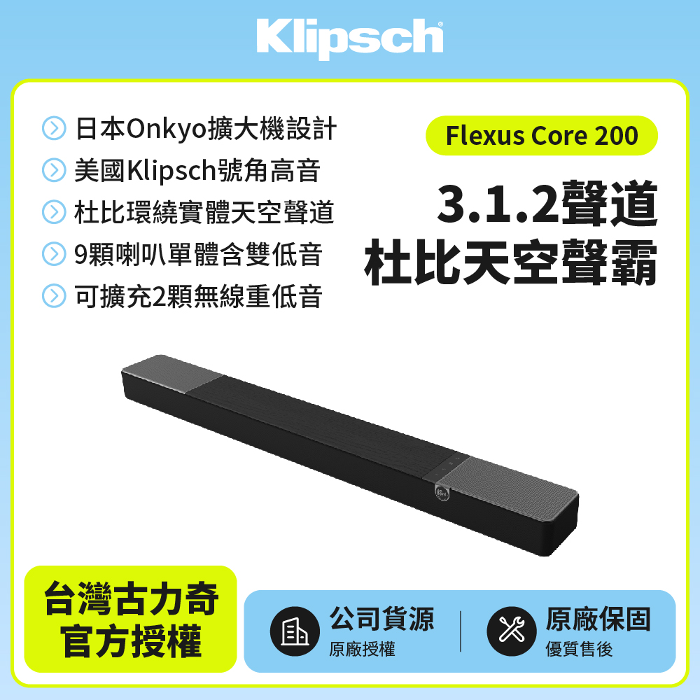 【Klipsch】Flexus Core 200 3.1.2聲道杜比天空聲霸