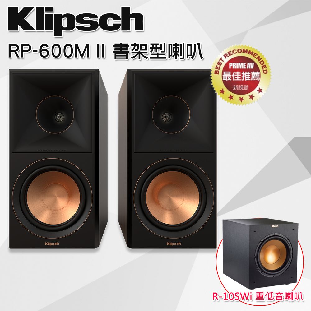 【美國Klipsch】RP-600M II書架型喇叭(黑檀)+ R-10Swi 無線重低音