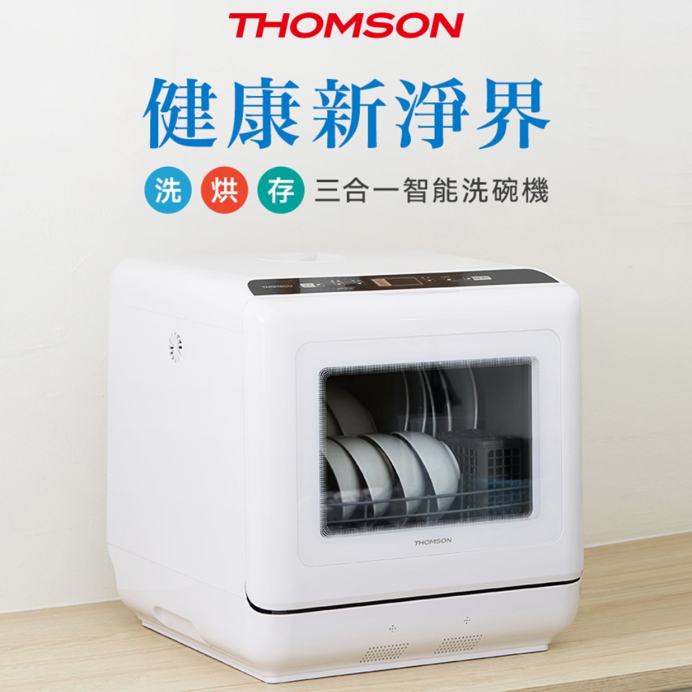 THOMSON 洗烘存三合一智慧洗碗機 TM-SAH02