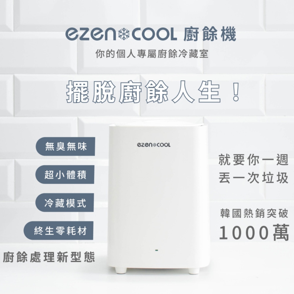 ezencool 冷藏廚餘機 5L 韓國製造抗菌塗層內裡免耗材