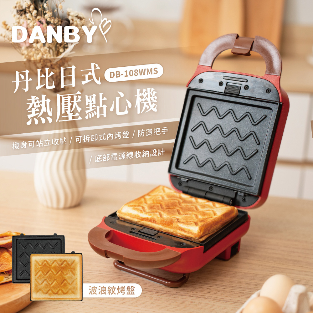 DANBY丹比日式熱壓點心機DB-108WMS 熱壓吐司機 熱壓機 輕食吐司 雙面熱壓 烤土司機