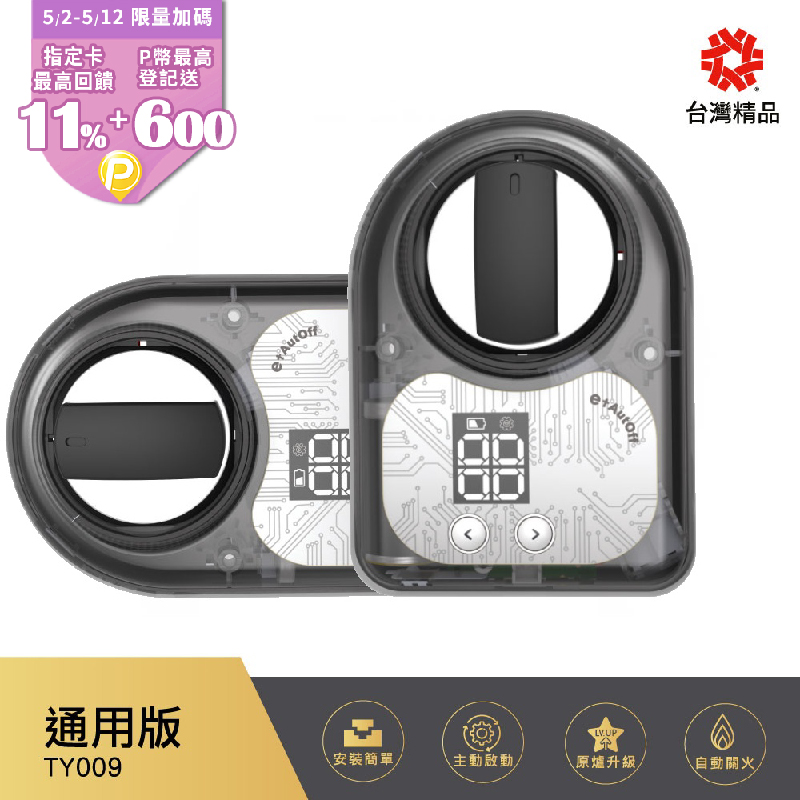 (雙入組)【e+ 自動關】瓦斯爐輔助安全開關 TY-009