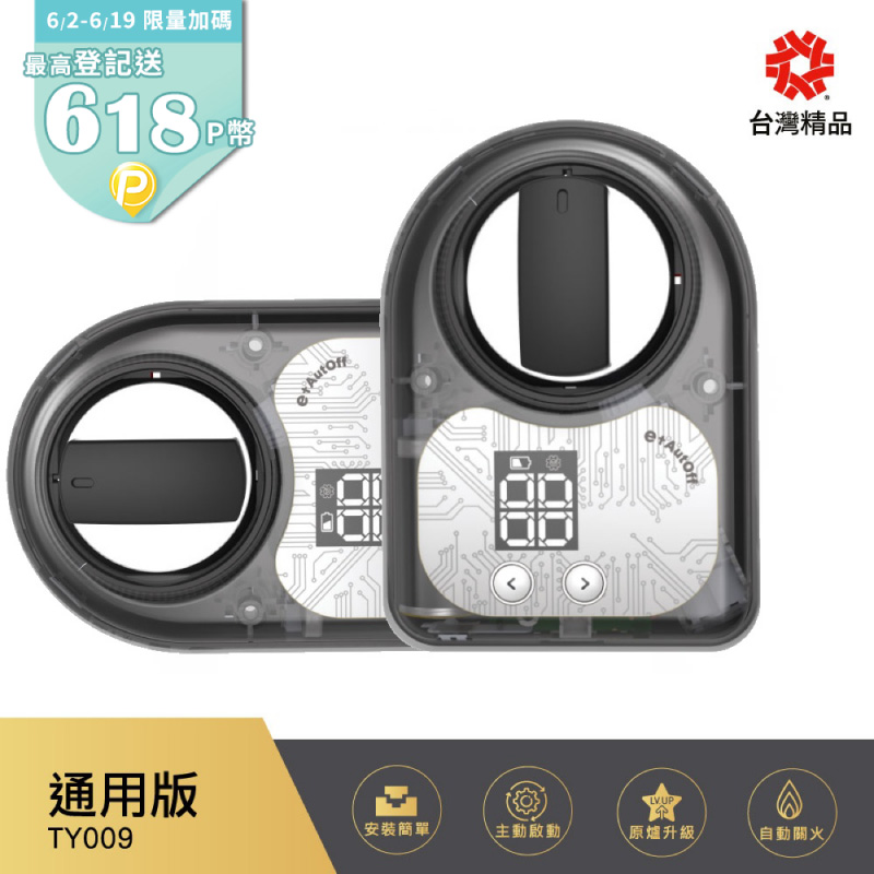 (雙入組)【e+ 自動關】瓦斯爐輔助安全開關 TY-009