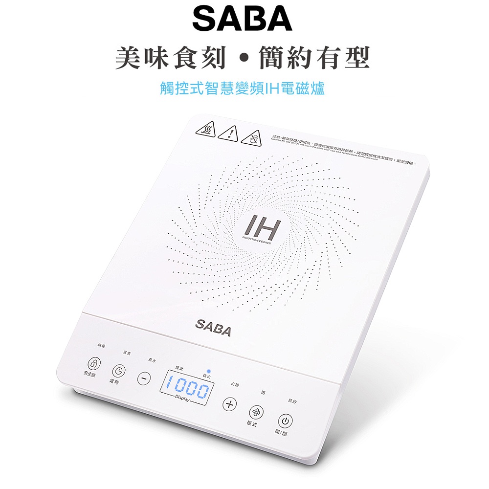 SABA 觸控式智慧變頻IH電磁爐 SA-HS08F