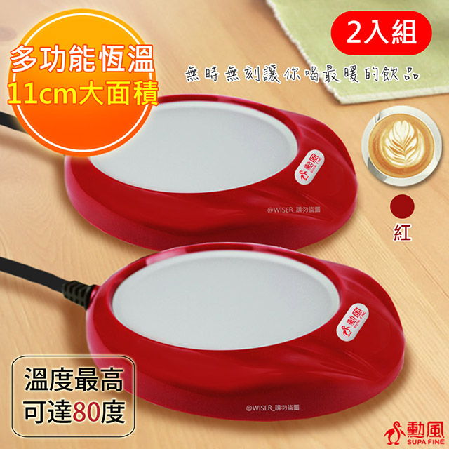 (2入)【勳風】電熱式保溫杯墊加熱杯墊保溫盤(HF-J888)紅色-恆溫/夠溫夠暖