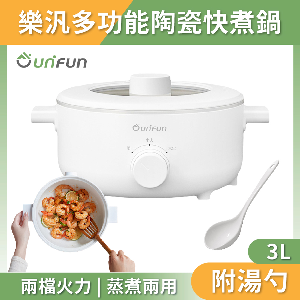 UNIFUN 多功能陶瓷快煮鍋 3.0L (奈米陶瓷塗層+食品級不沾塗層)