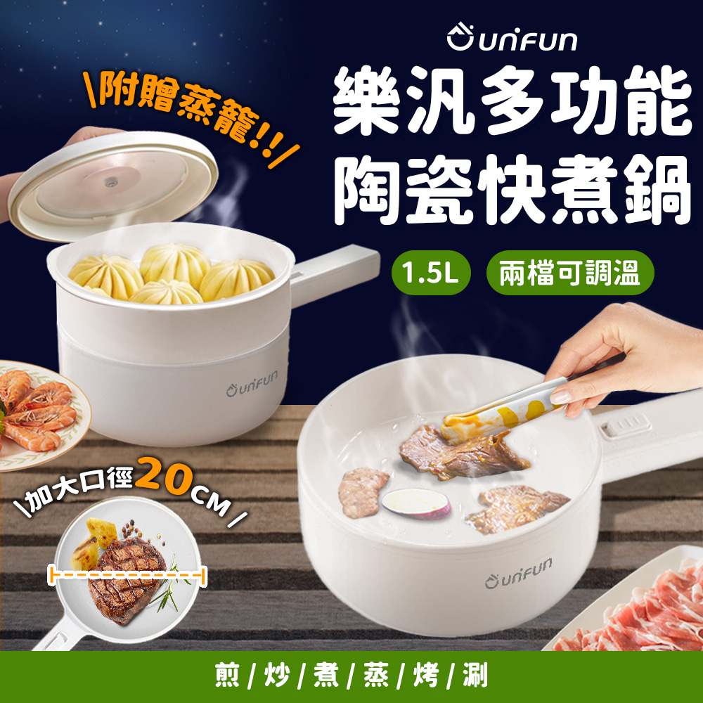 UNIFUN 多功能陶瓷蒸籠美食鍋 1.5L (奈米陶瓷塗層+食品級不沾塗層)
