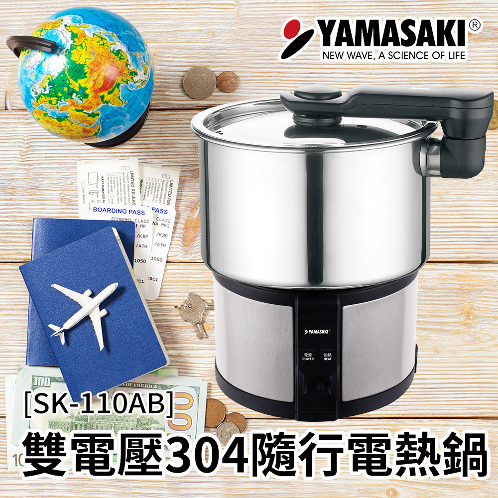 YAMASAKI 山崎 雙電壓304隨行電熱鍋 SK-110AB