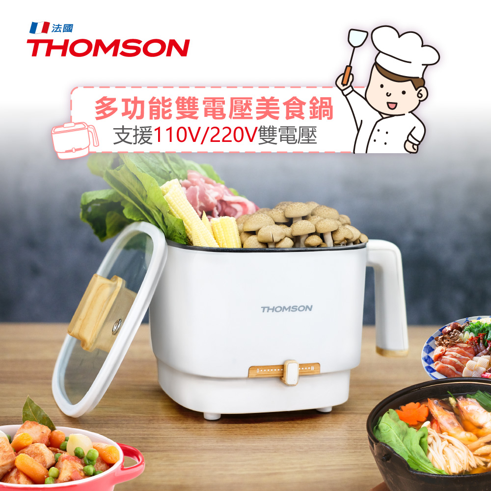 THOMSON 多功能雙電壓美食鍋 TM-SAK50