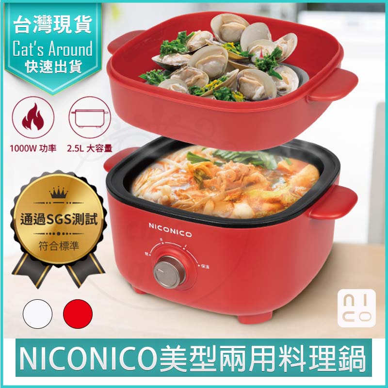 NICONICO 2.5L 美型兩用料理鍋 附蒸籠 快煮鍋 美食鍋 電火鍋