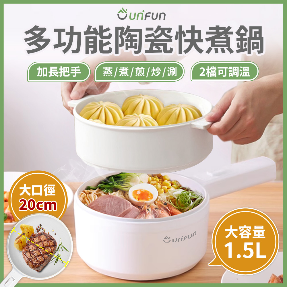 UNIFUN 多功能陶瓷快煮鍋1.5L 【臺灣現貨保固】電火鍋 美食鍋 快煮鍋 料理鍋