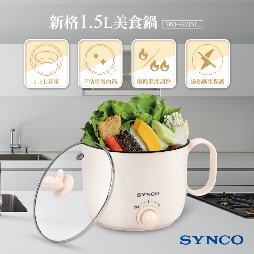 【SINCO新格】1.5L美食鍋 SKQ-K22151L