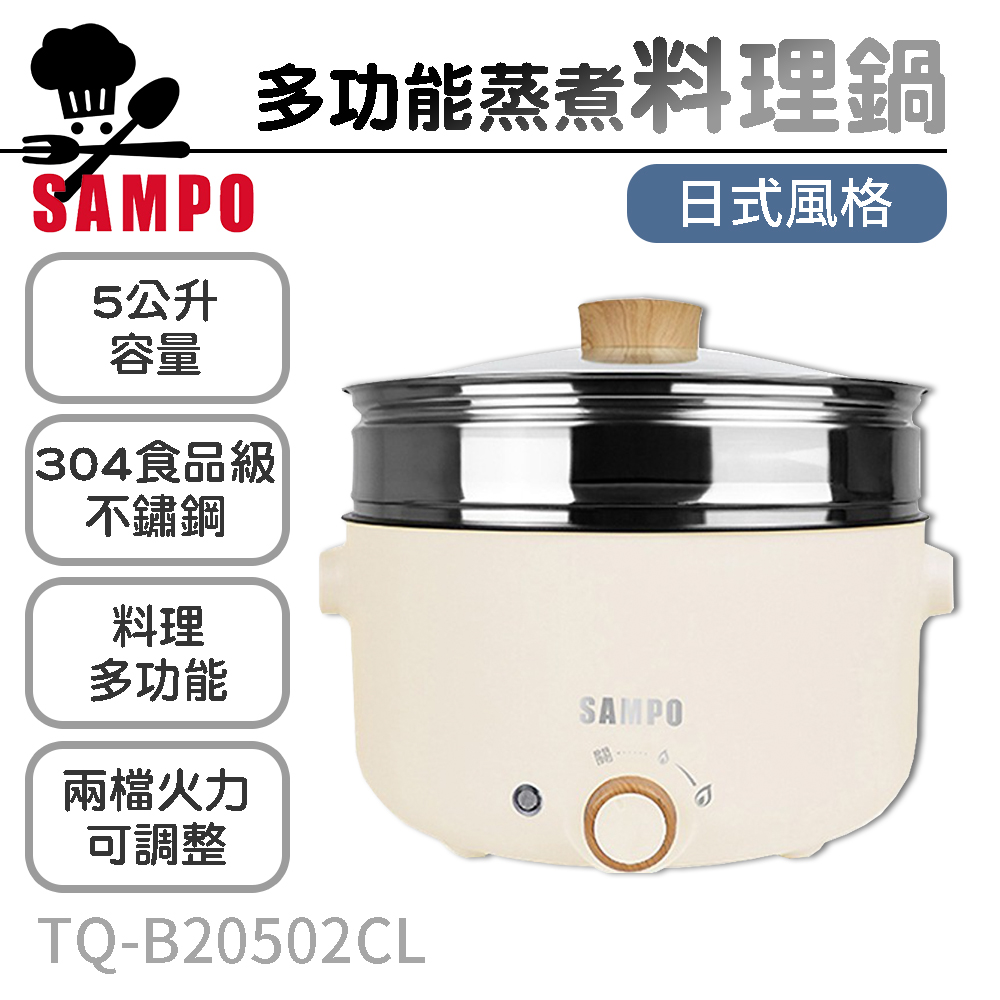 【SAMPO聲寶】5公升日式多功能蒸煮料理鍋 TQ-B20502CL